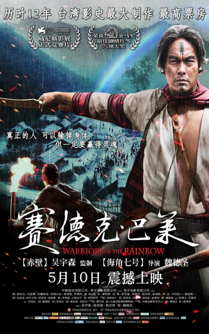 赛德克·巴莱 /賽德克·巴萊/真正的人/ (上下)合集/高清下载 (2012)