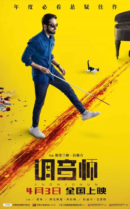 调音师 /看不见的旋律 / 调琴师 / 盲调/高清下载Andhadhun (2018)
