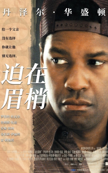 迫在眉梢/迫在眉睫 / 燃眉之急/高清下载 John Q (2002)