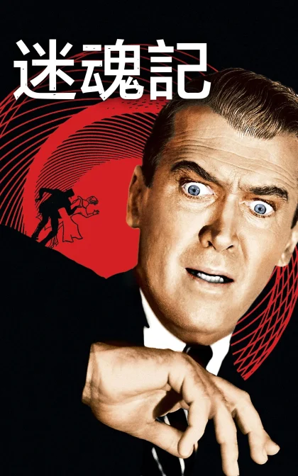 迷魂记/眩晕/高清下载Alfred Hitchcock’s/ Vertigo (1958)