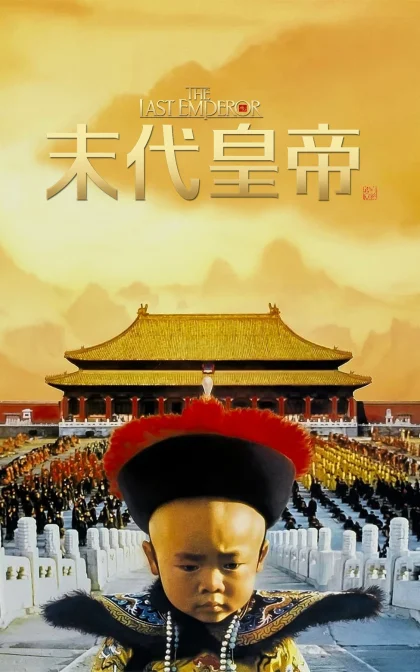末代皇帝/末代皇帝溥仪/蓝光高清下载 The Last Emperor (1987)