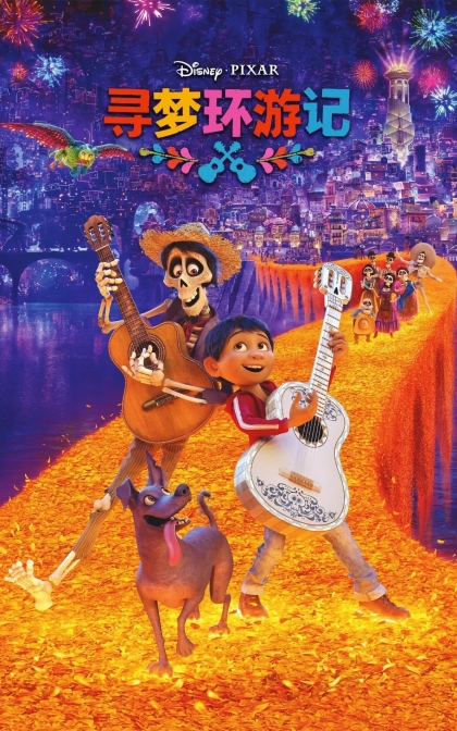 寻梦环游记/玩转极乐园/ 可可夜总会/ 墨西哥亡灵节 / 高清下载 Coco (2017)