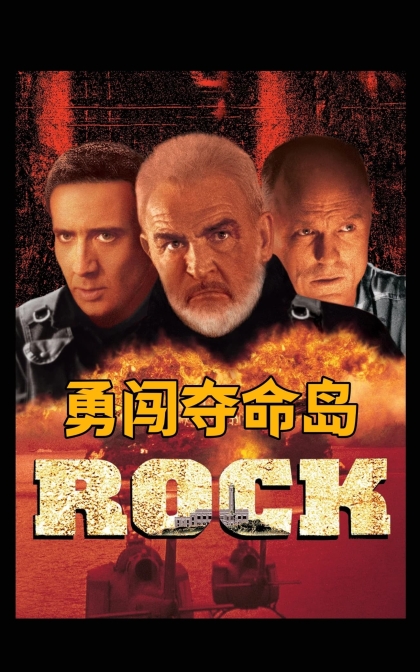 勇闯夺命岛/石破天惊,绝地任务/高清下载 The Rock (1996)