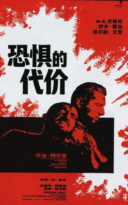 恐惧的代价/九死一生/恐怖的报酬,恐惧的酬劳/高清MKV下载 Le salaire de la peur (1953)