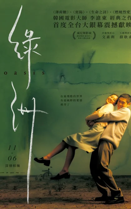 绿洲/绿洲曳影/爱的绿洲/高清下载 오아시스 (2002)