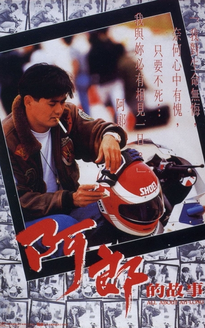 阿郎的故事/又见阿郎/蓝光高清下载All About Ah Long (1989)